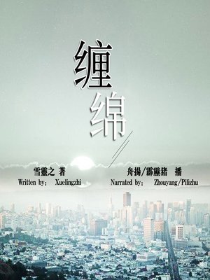 cover image of 缠绵 (Lingering)